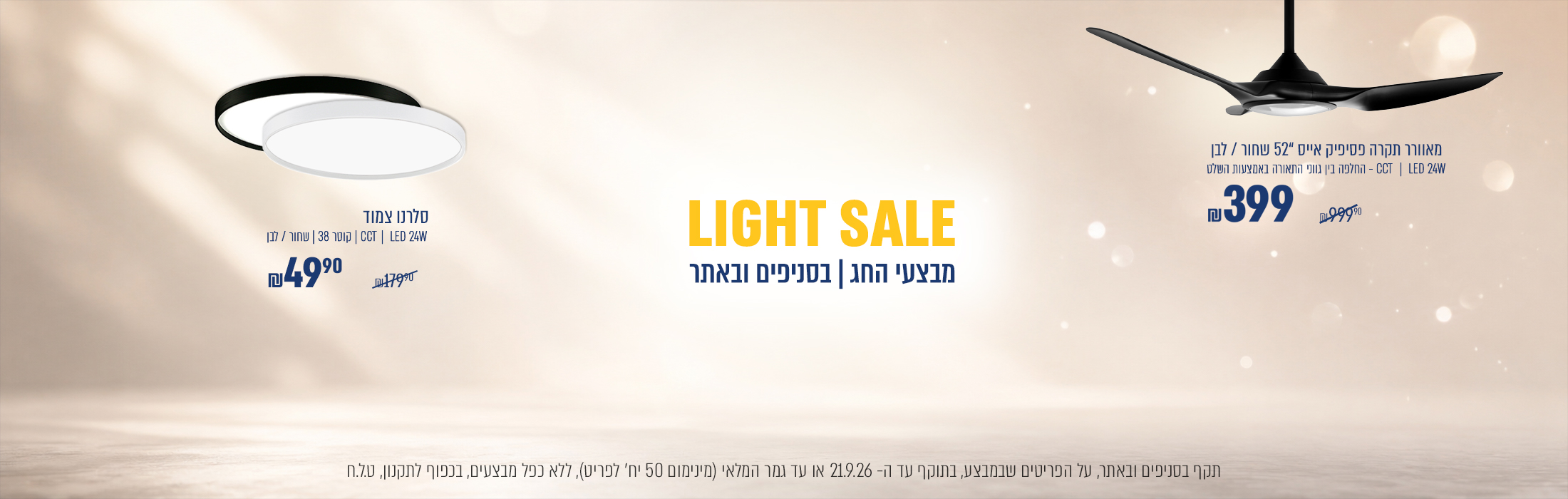 LIGHT SALE | סלרנו צמוד תקרה קוטר 38 , 24W ב49.90₪ במקום 179.90₪ |מבצע פסיפיק אייס 52' שחור/לבן ב 399 ₪  במקום 999.90 ₪