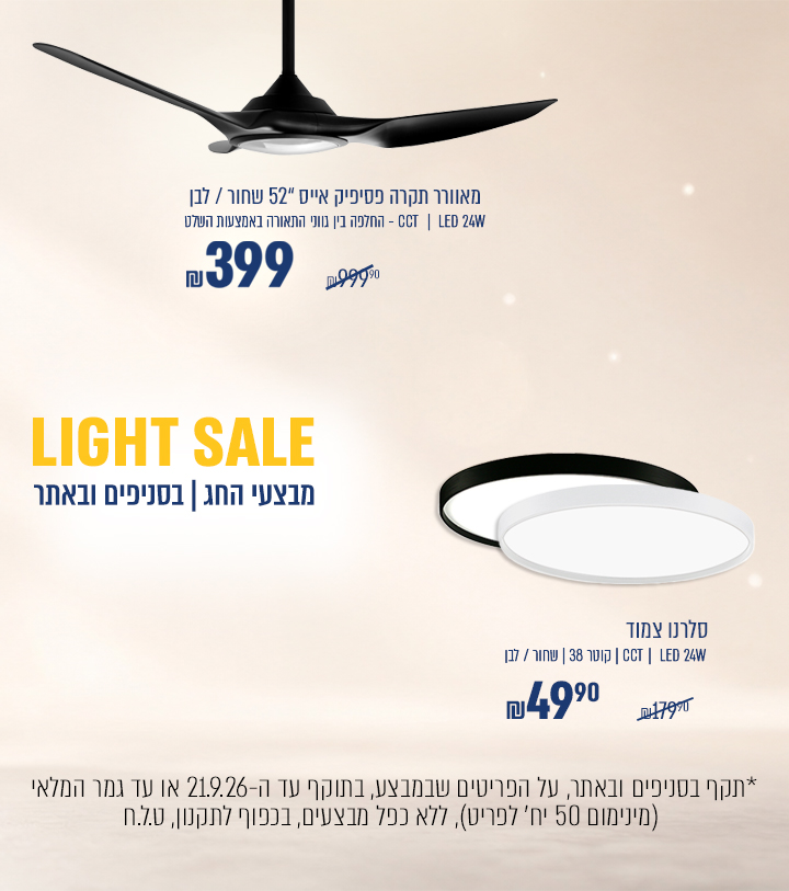 LIGHT SALE | סלרנו צמוד תקרה קוטר 38 , 24W ב49.90₪ במקום 179.90₪ |מבצע פסיפיק אייס 52' שחור/לבן ב 399 ₪  במקום 999.90 ₪