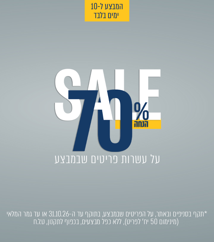 SALE 70% הנחה על עשרות פריטים שבמבצע |לעשרה ימים בלבד