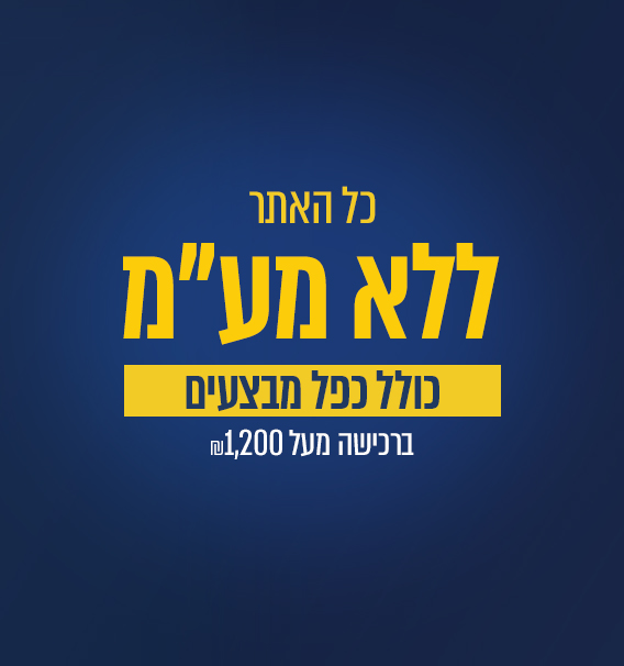 מבצע ללא מע"מ