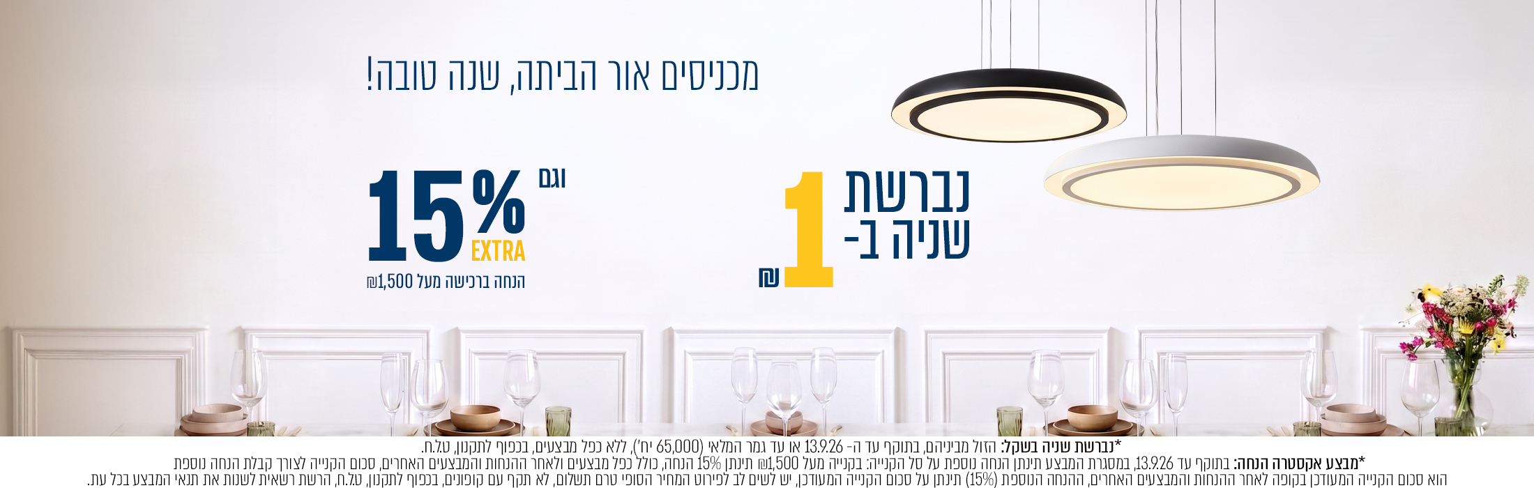 מבצע נברשת שניה בשקל +  אקסטרה 15% הנחה בקנייה מעל 1,500₪