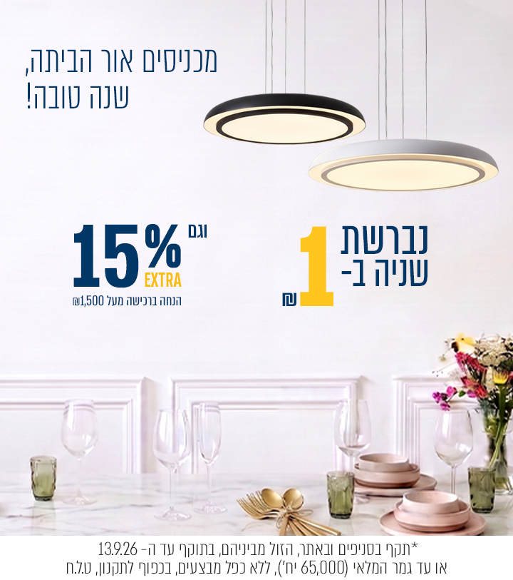 מבצע נברשת שניה בשקל +  אקסטרה 15% הנחה בקנייה מעל 1,500₪