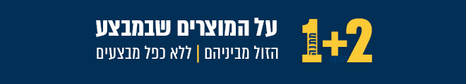 2+1  על המוצרים שבמבצע |הזול מביניהם