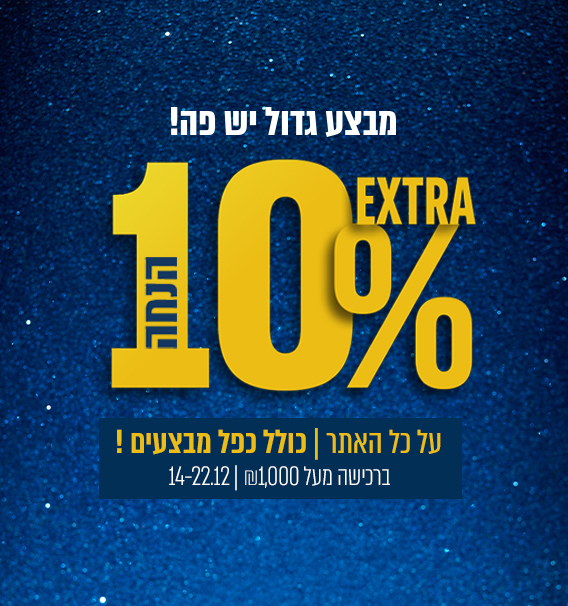 אקסטרה 10% הנחה על כל האתר