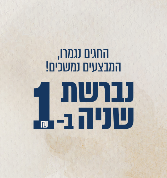 נברשת שנייה ב- ₪1
