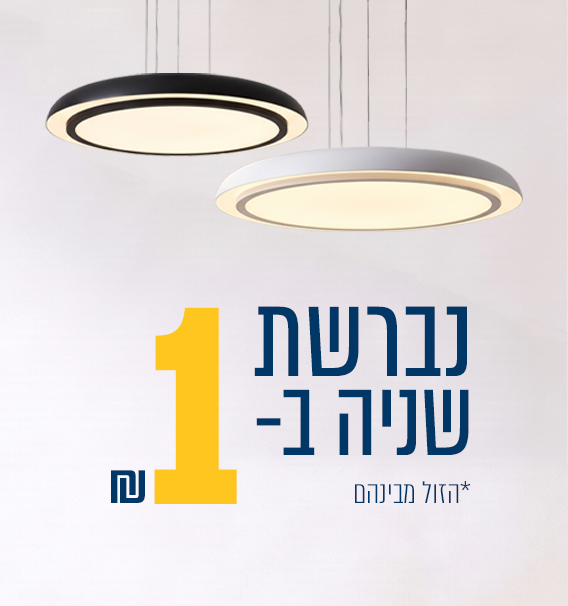 נברשת שנייה ב- ₪1
