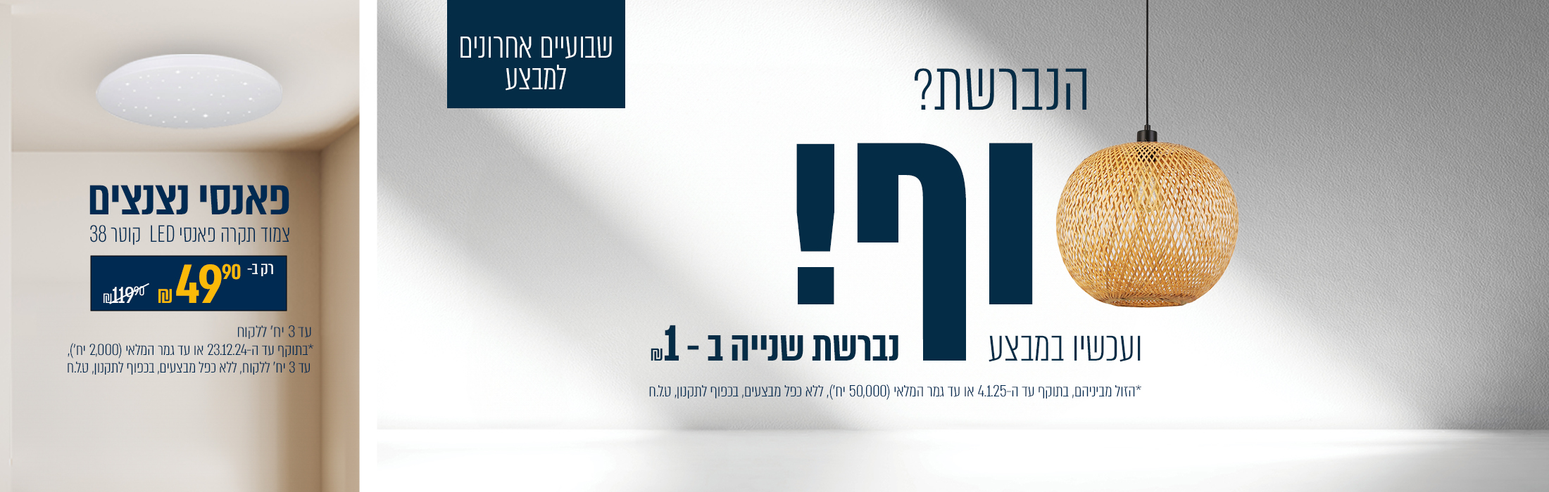 באנר נברשת שניה בשקל ומבצע צמוד תקרה פאנסי