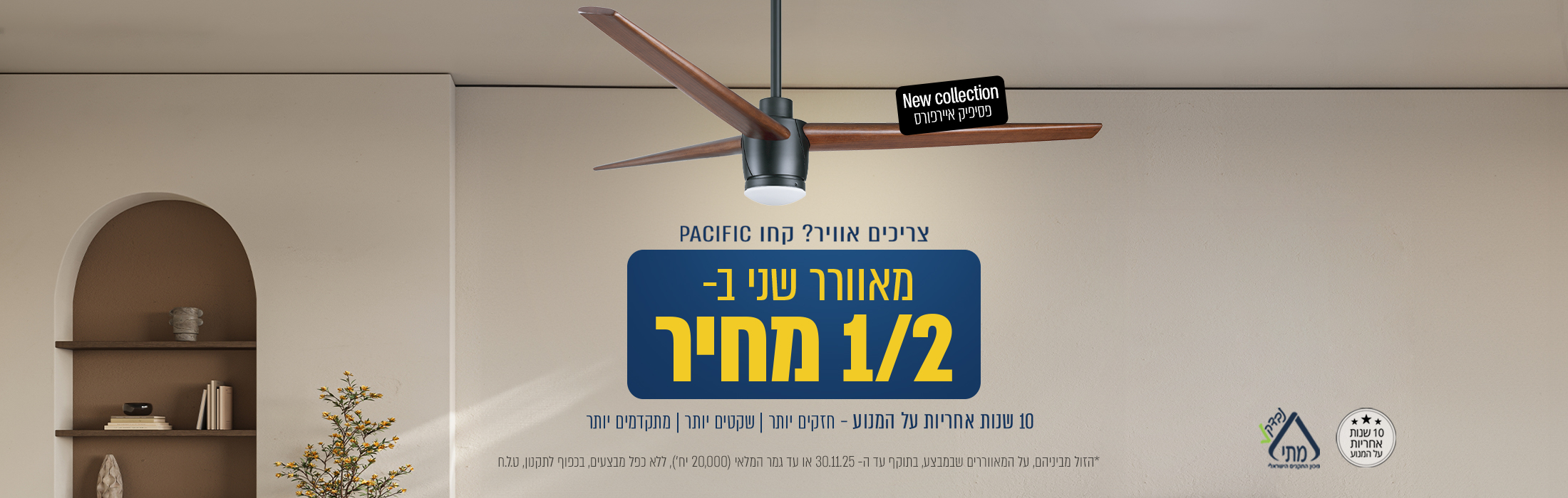 מאוורר שני ב- 1/2 מחיר