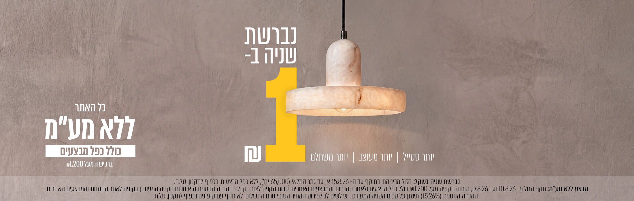 מבצע נברשת שניה בשקל