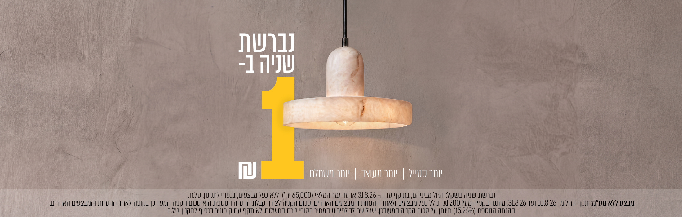 מבצע נברשת שניה בשקל + כל האתר ללא מע"מ ברכישה מעל 1200 ש"ח