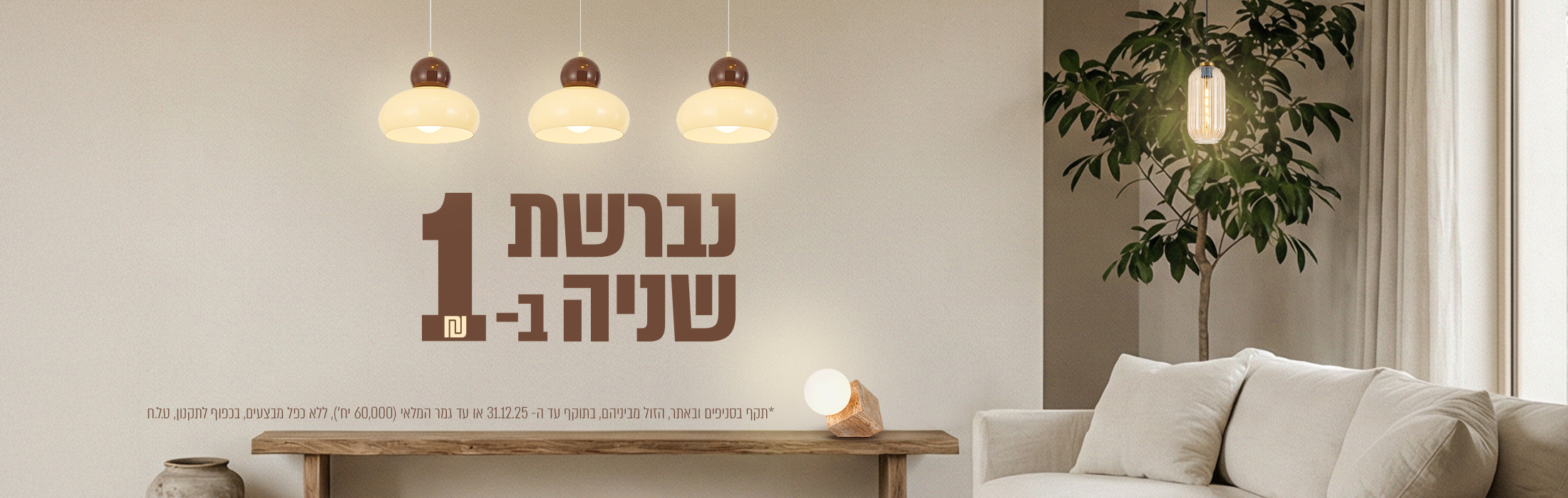 נברשת שנייה בשקל