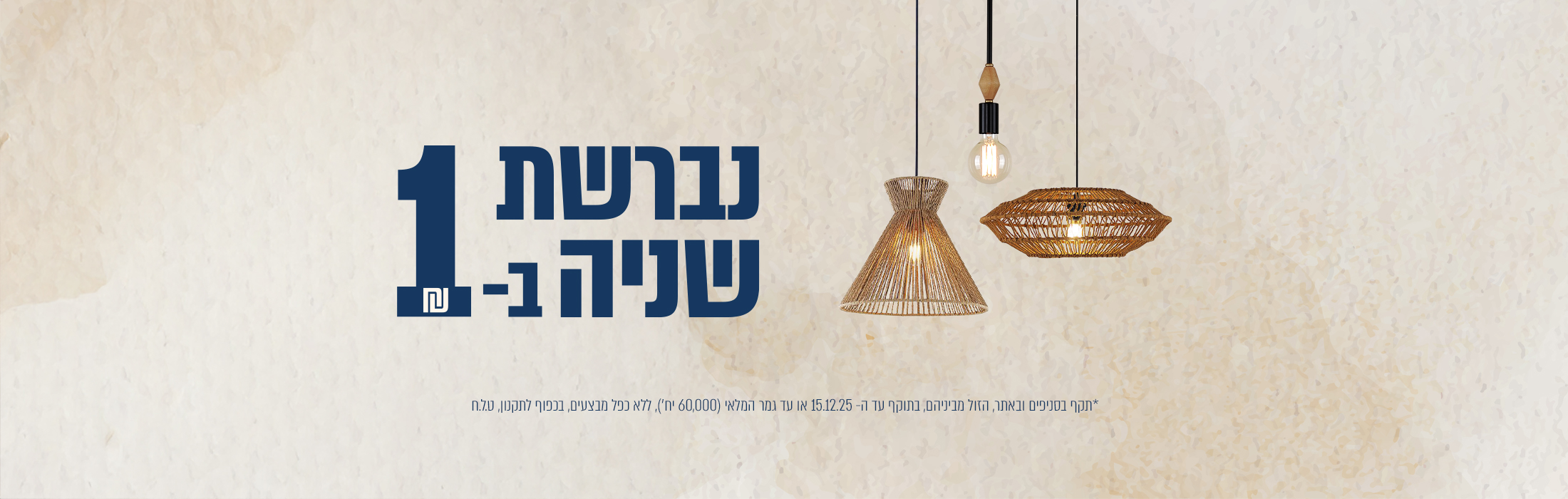 נברשת שנייה בשקל