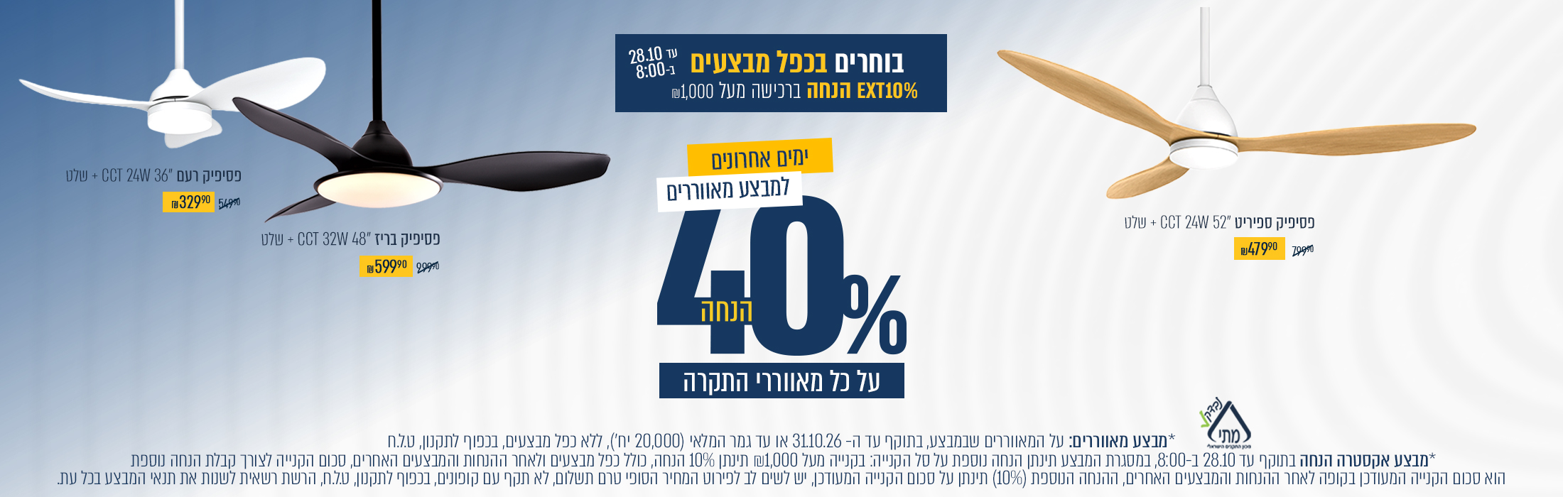 מבצע בחירות – 10% הנחה אקסטרה ברכישה מעל 1000 ₪ על כל האתר בתוקף עד ה27/10/26 | סוף עונת המאווררים -40% הנחה על מאווררי תקרה בתוקף 31/10/26 |  20,000 יחדות במלאי