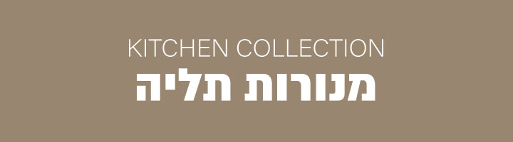 קולקציית מטבח מנורות תליה