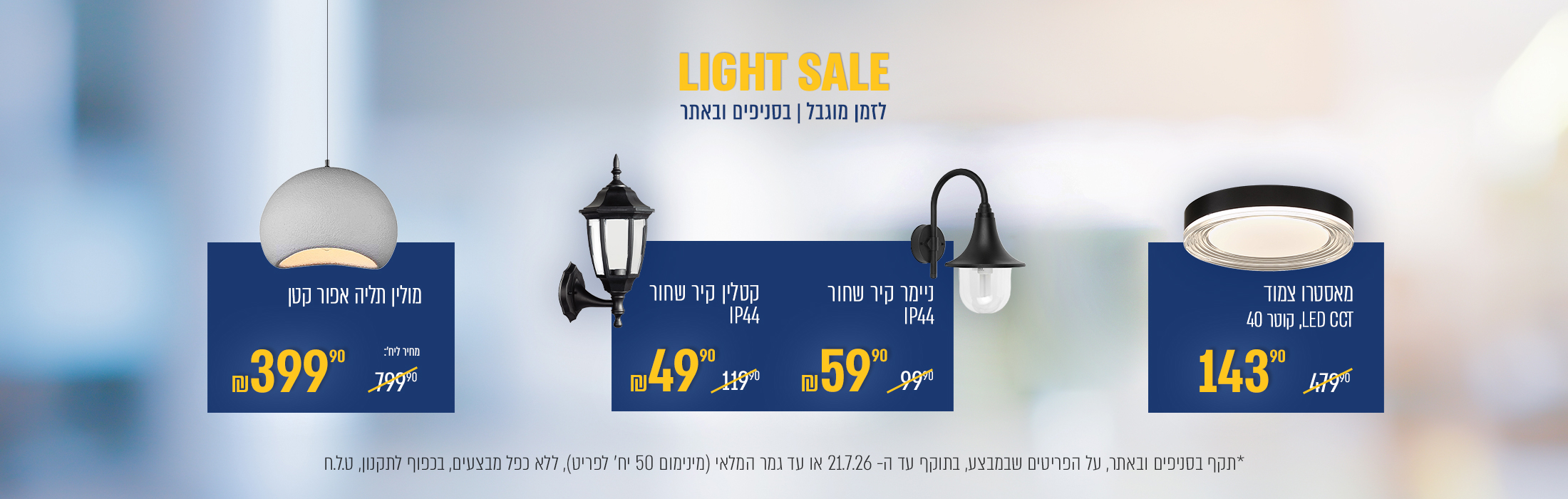 מוצרים במחירים אטרקטיביים   light sale - באנר מבצע
