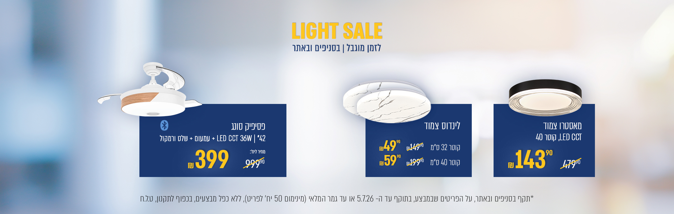 מוצרים במחירים אטרקטיביים   light sale - באנר מבצע