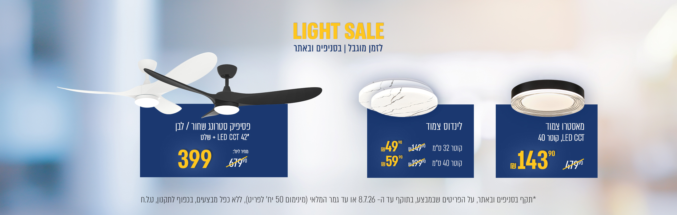 מוצרים במחירים אטרקטיביים   light sale - באנר מבצע