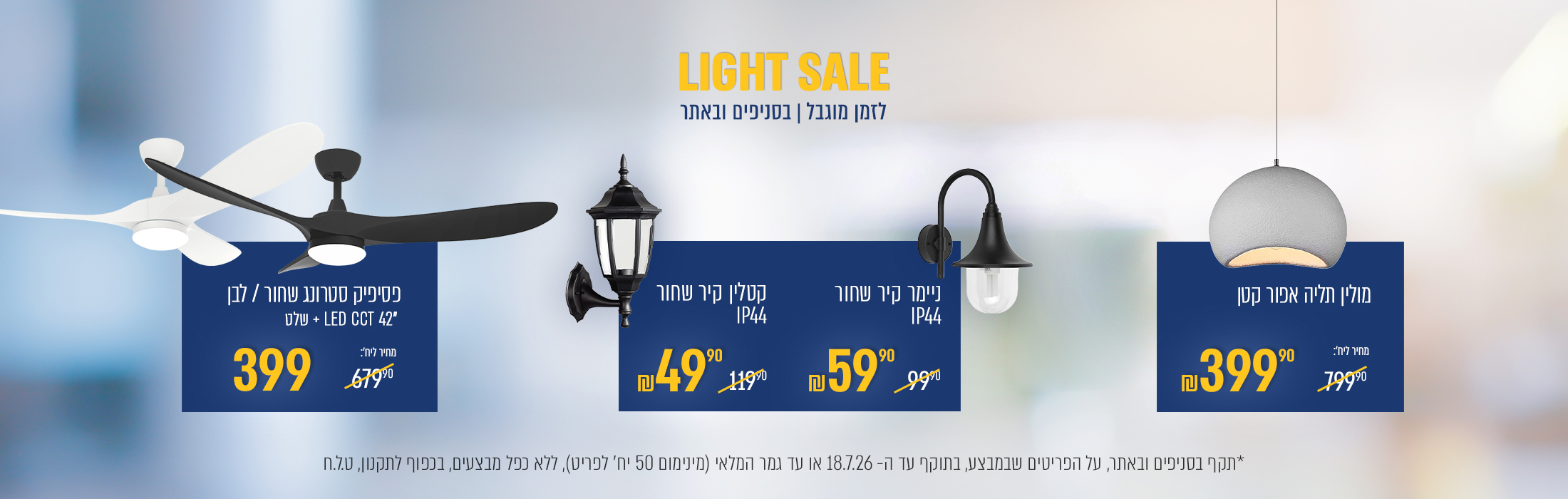 מוצרים במחירים אטרקטיביים   light sale - באנר מבצע