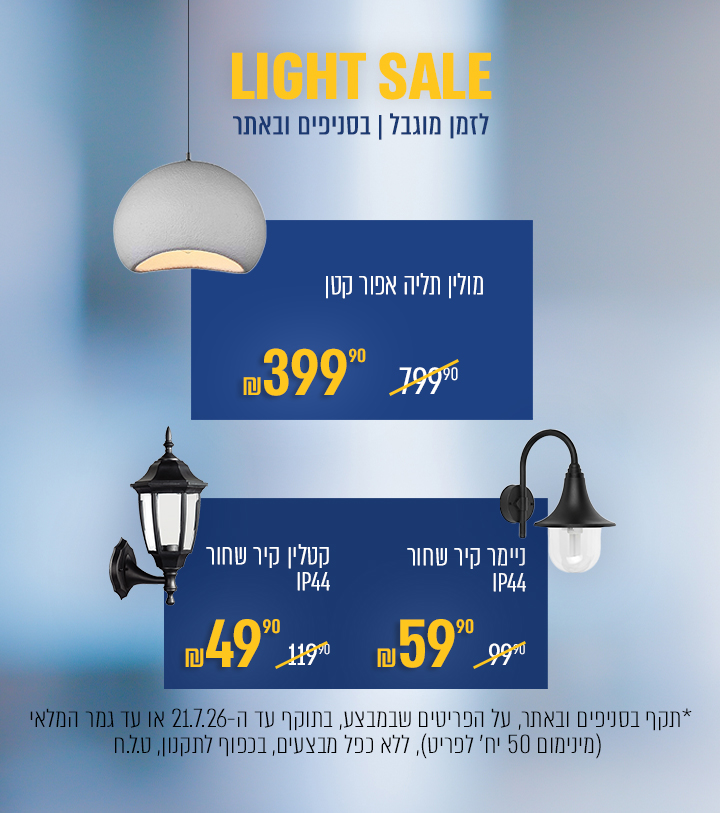 מוצרים במחירים אטרקטיביים   light sale - באנר מבצע