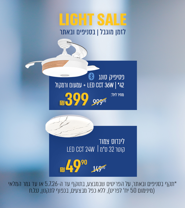 מוצרים במחירים אטרקטיביים   light sale - באנר מבצע