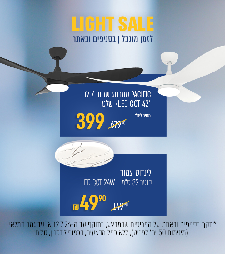 מוצרים במחירים אטרקטיביים   light sale - באנר מבצע