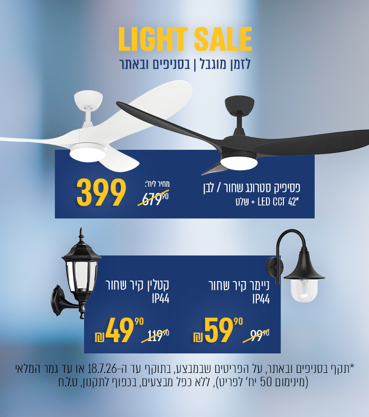 מוצרים במחירים אטרקטיביים   light sale - באנר מבצע