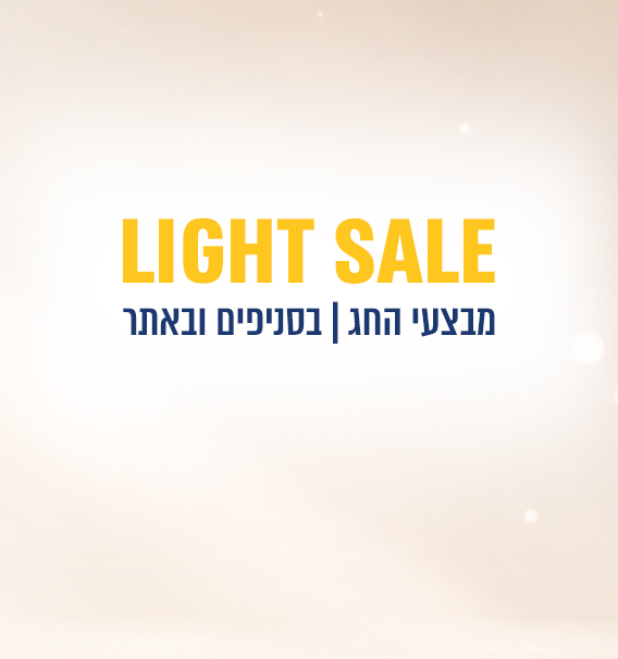 Light-sale מבצעי חג