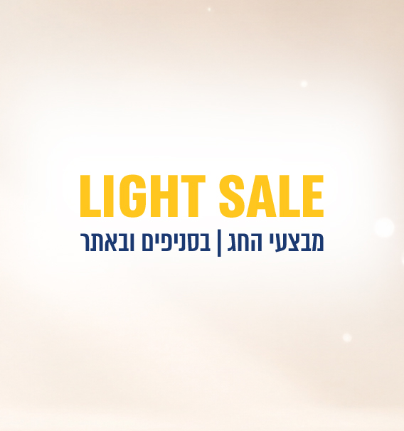 Light-sale מבצעי חג