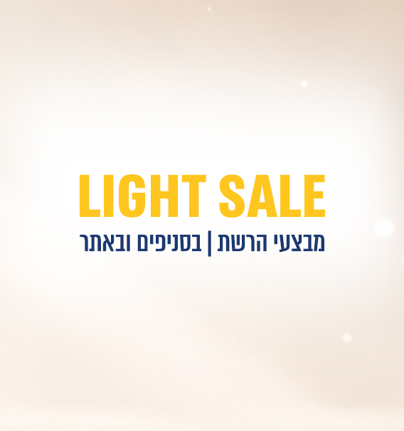 Light-sale מבצעי הרשת