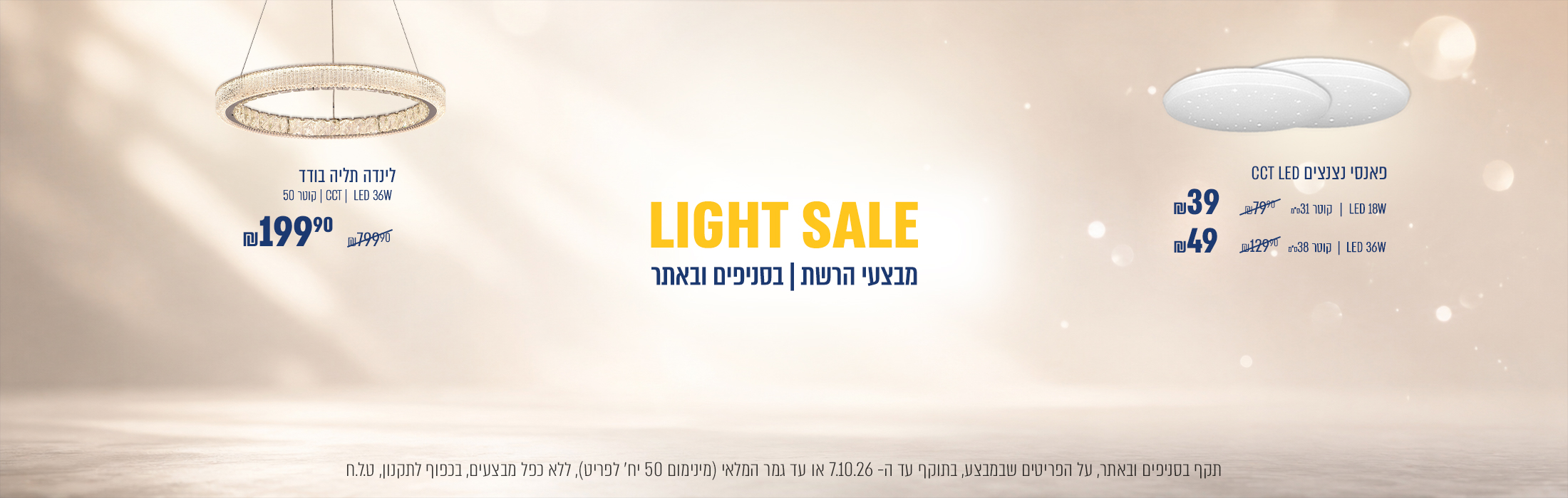 LIGHT SALE  פאנסי נצנצים צמוד תקרה קוטר 31 , 18 וואט ב39₪ במקום 79.90₪ | פאנסי נצנצים צמוד תקרה קוטר 38 , 36 וואט ב49.90₪ במקום 129.90₪ | לינדה תליה בודד ב199.90 במקום 799.90 | בתוקף עד 7/10/26 מינימום 50 יח' במלאי |