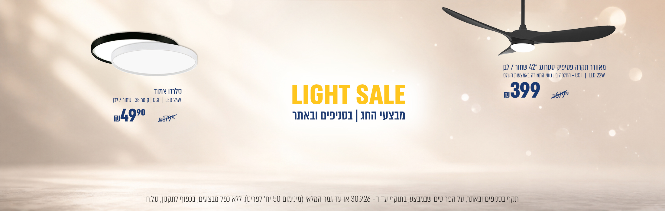 LIGHT SALE | סלרנו צמוד תקרה קוטר 38, 24 וואט | ב49.90₪ במקום 179.90₪ | מבצע פסיפיק סטרונג 42" שחור/לבן ב 399 ₪ במקום ₪679.90 ₪