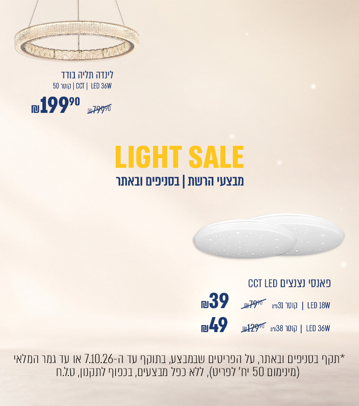 LIGHT SALE  פאנסי נצנצים צמוד תקרה קוטר 31 , 18 וואט ב39₪ במקום 79.90₪ | פאנסי נצנצים צמוד תקרה קוטר 38 , 36 וואט ב49.90₪ במקום 129.90₪ | לינדה תליה בודד ב199.90 במקום 799.90 | בתוקף עד 7/10/26 מינימום 50 יח' במלאי |