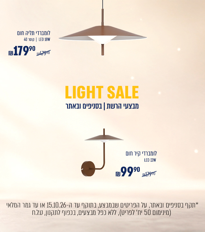 LIGHT SALE  |  | לומברדי תליה חום 18 וואט , קוטר 40 ס"מ ב79.90 במקום479.90 | בתוקף עד 15/10/26 מינימום 50 יח' במלאי