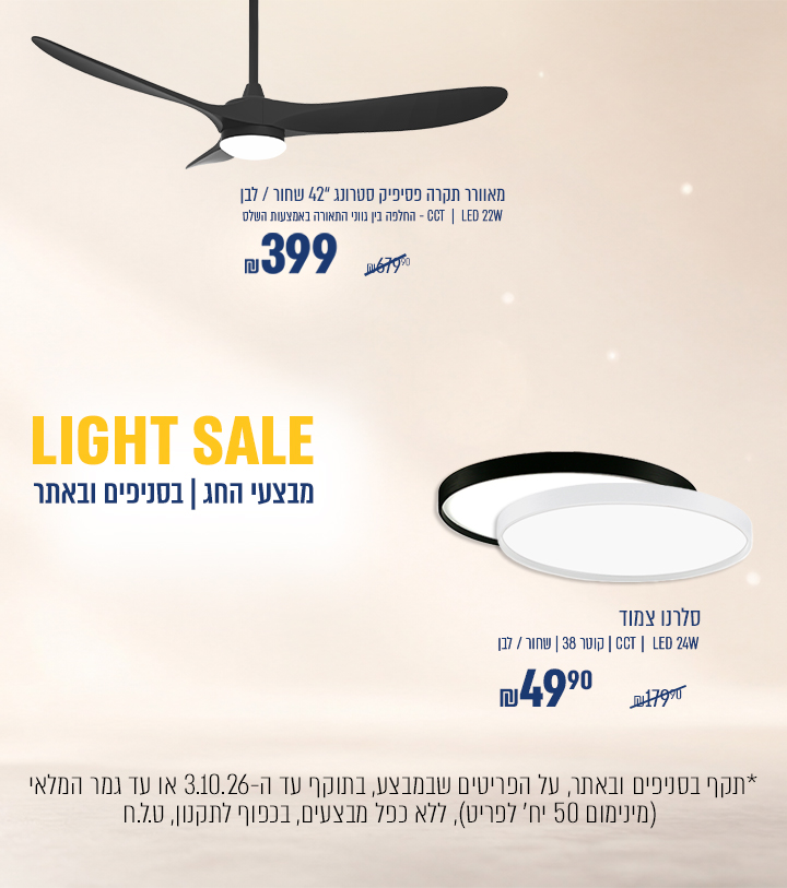 LIGHT SALE | סלרנו צמוד תקרה קוטר 38 , 24 וואט ב49.90₪ במקום 179.90₪ | מבצע פסיפיק סטרונג  42" שחור/לבן ב 399 ₪  במקום 679.90 ₪