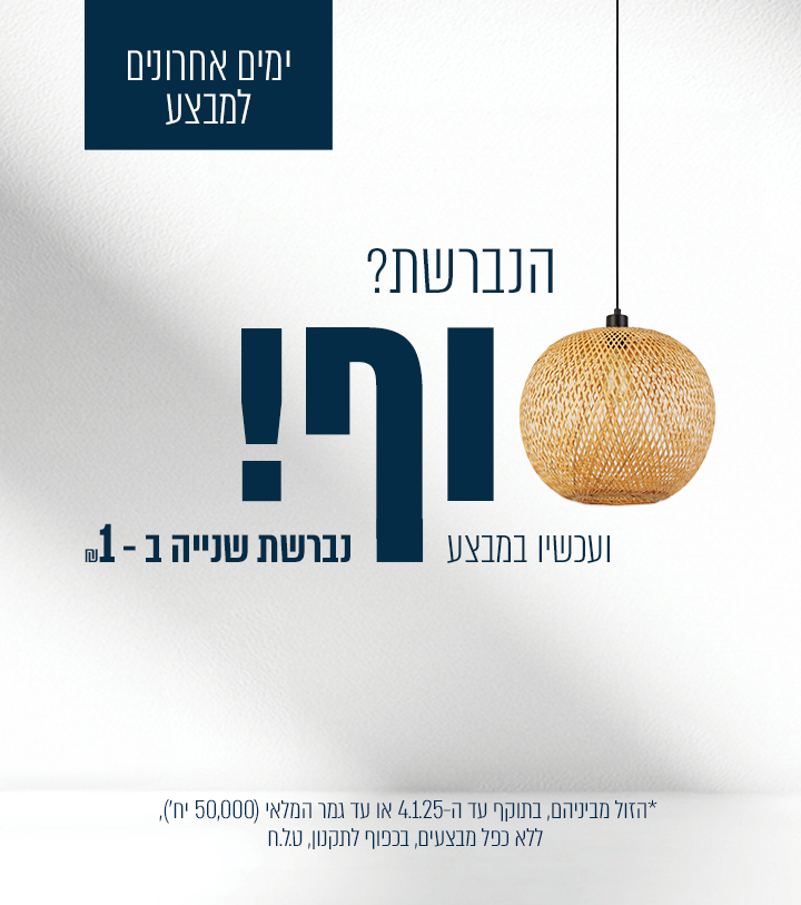 נברשת שנייה ב- 1 ש"ח