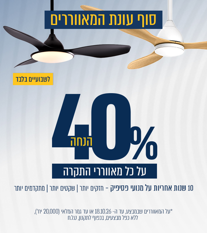 סוף עונת המאווררים -40% הנחה על מאווררי תקרה | בתוקף 18/10/26 |  20,000 יחדות במלאי