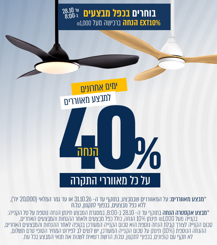 מבצע בחירות – 10% הנחה אקסטרה ברכישה מעל 1000 ₪ על כל האתר בתוקף עד ה27/10/26 | סוף עונת המאווררים -40% הנחה על מאווררי תקרה בתוקף 31/10/26 |  20,000 יחדות במלאי