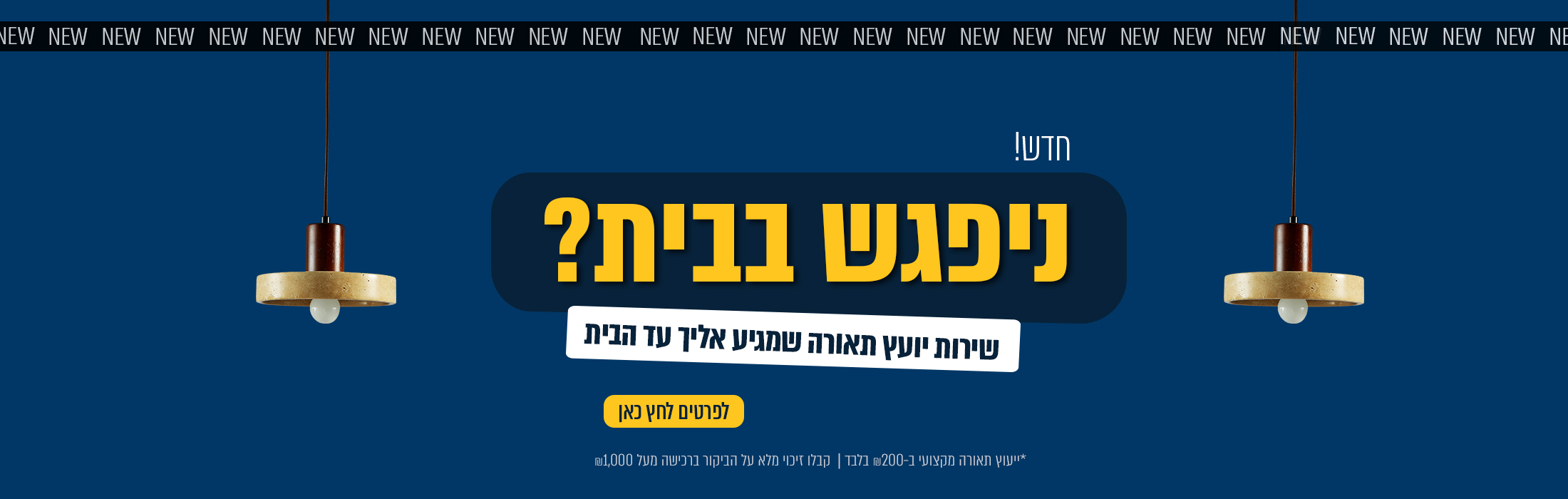 ניפגש בבית? יועץ תאורה עד הבית
