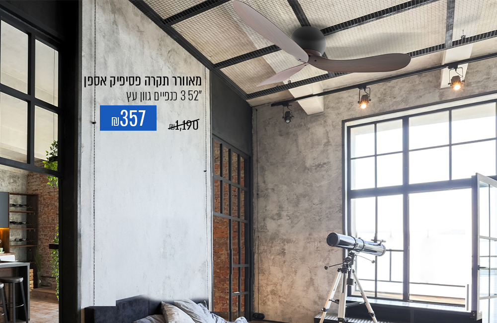 מאוורר אספן במבצע