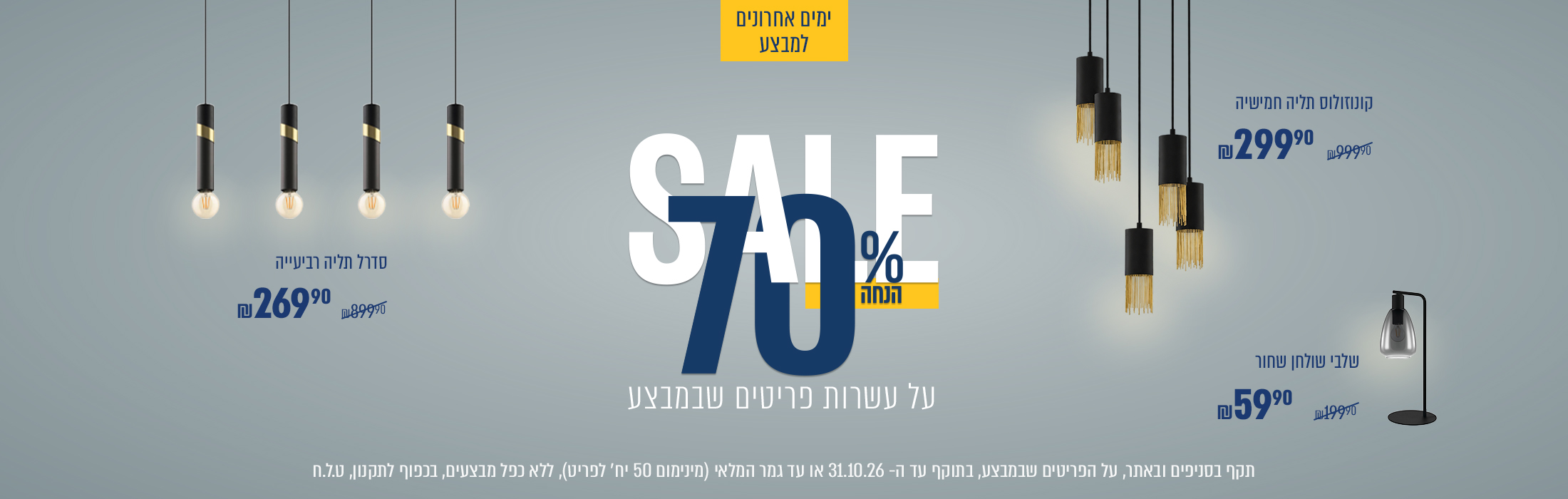 SALE 70% הנחה על עשרות פריטים שבמבצע |בתוקף עד 31/010/26