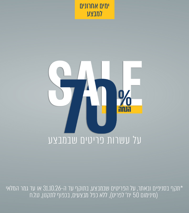 SALE 70% הנחה על עשרות פריטים שבמבצע |בתוקף עד 31/010/26