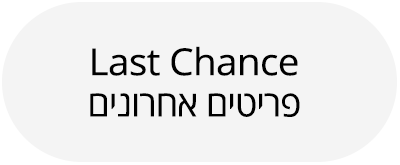 פריטים אחרונים