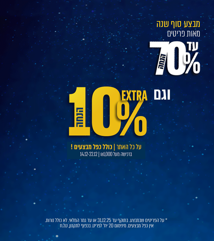 מבצע אקסטרה 10% הנחה