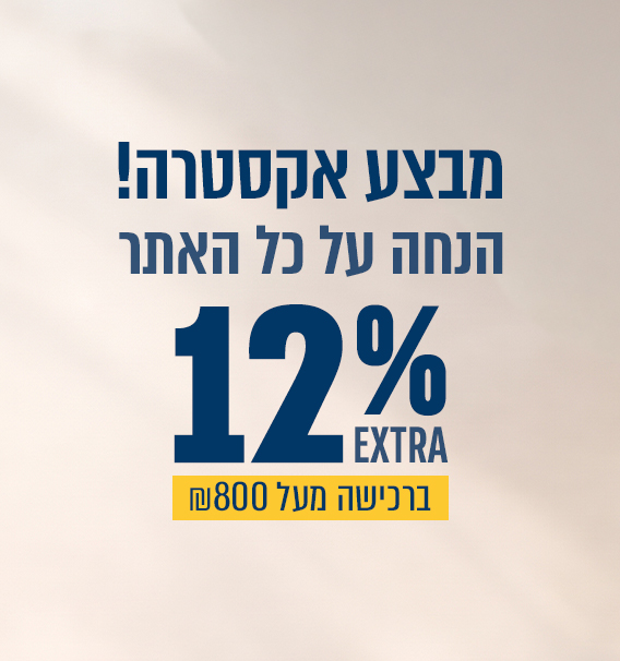 מבצע אקסטרה 12% הנחה על כל האתר, ברכישה מעל 800 ש"ח
