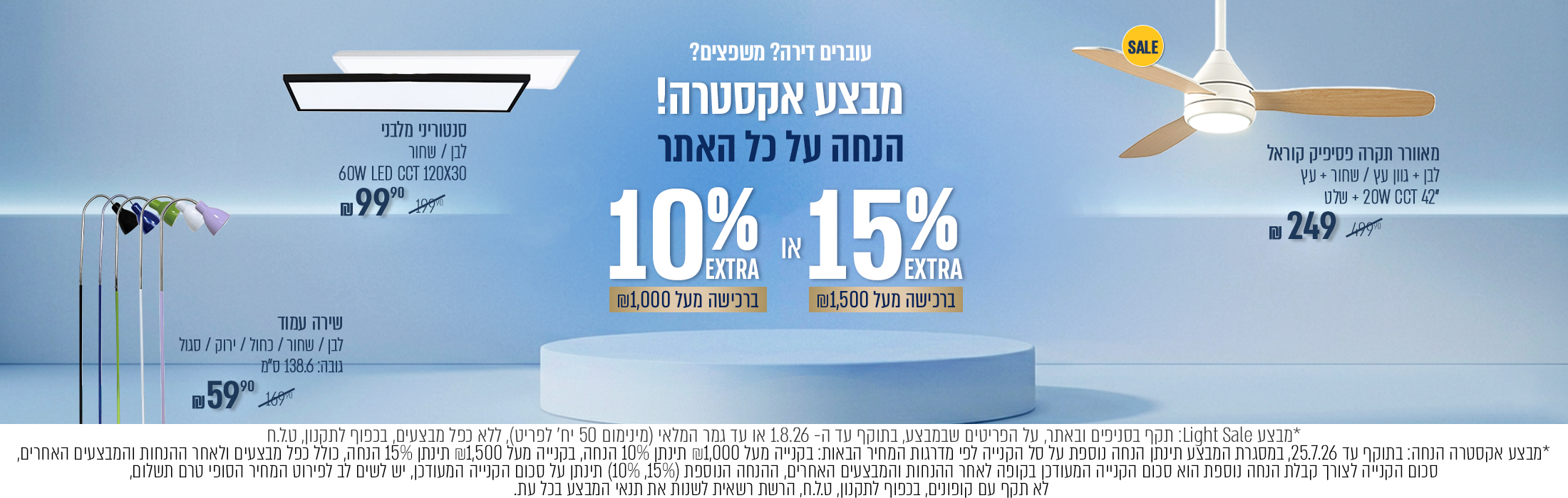 מוצרים במחירים אטרקטיביים   light sale - באנר מבצע