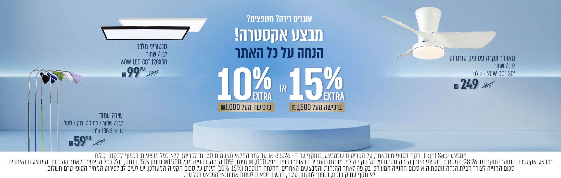מוצרים במחירים אטרקטיביים   light sale - באנר מבצע