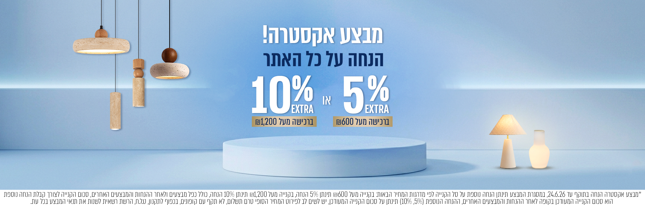 אקסטרה הנחה על כל האתר