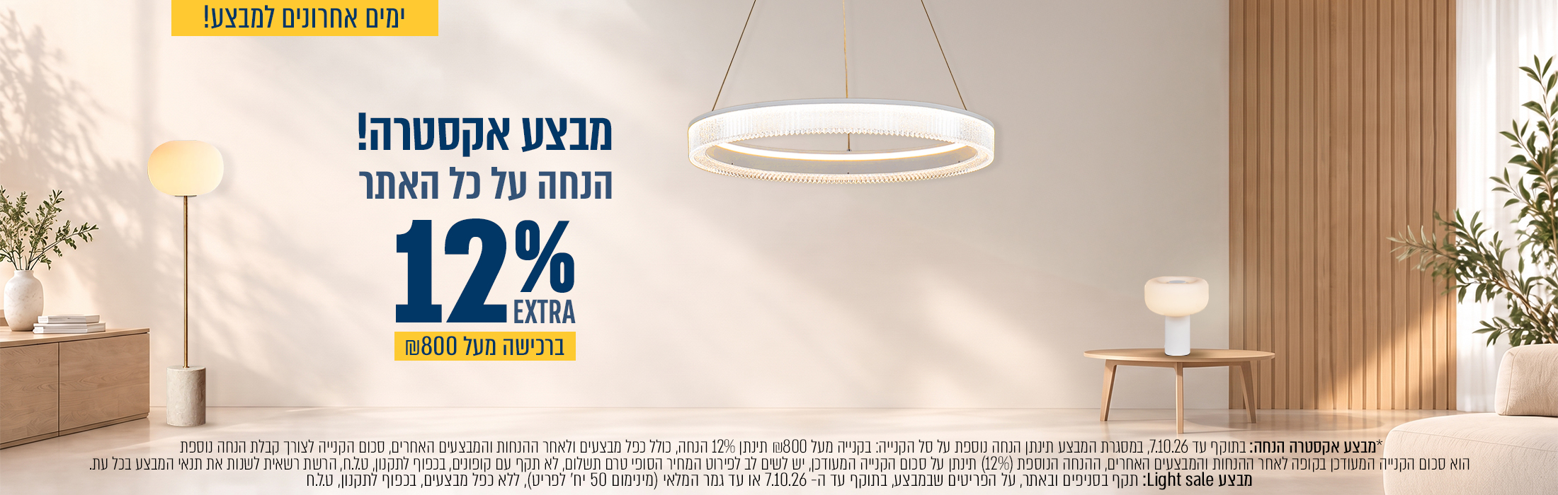 אקסטרה הנחה  12% הנחה בקנייה מעל 800 ₪   בתוקף עד 07/10/26