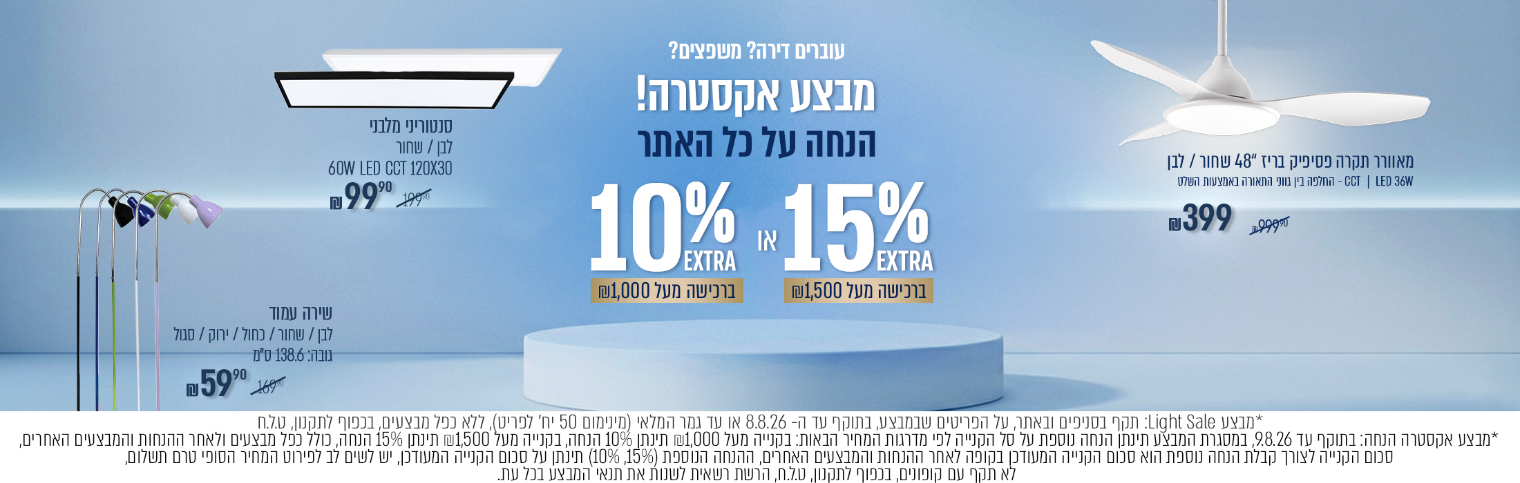 מוצרים במחירים אטרקטיביים   light sale - באנר מבצע