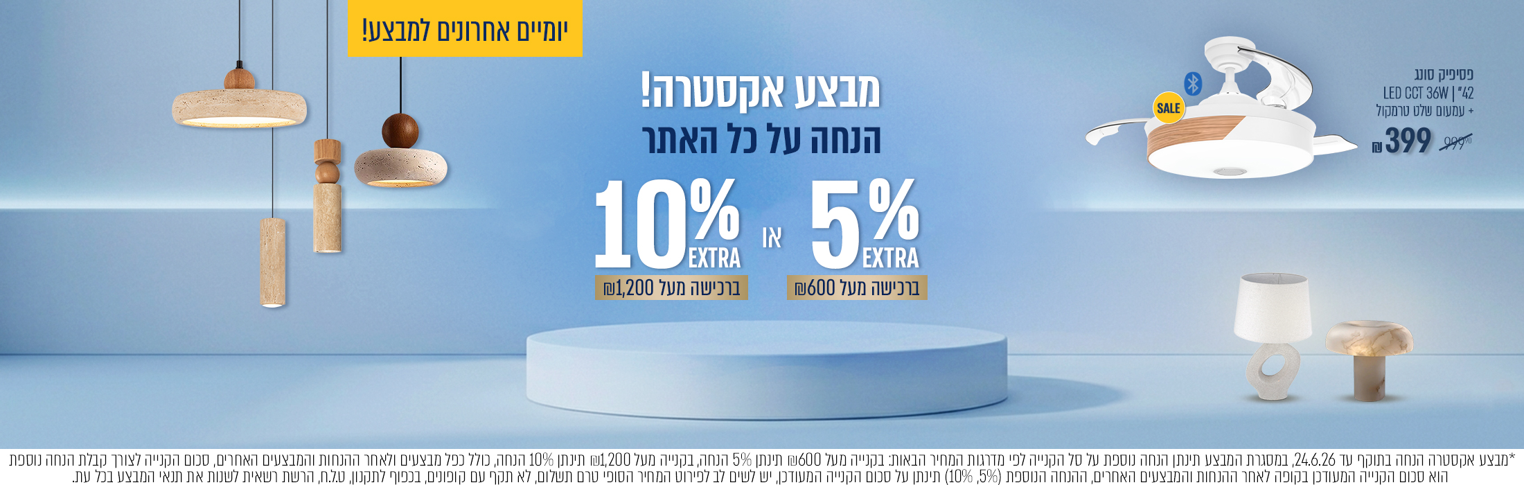 אקסטרה הנחה על כל האתר